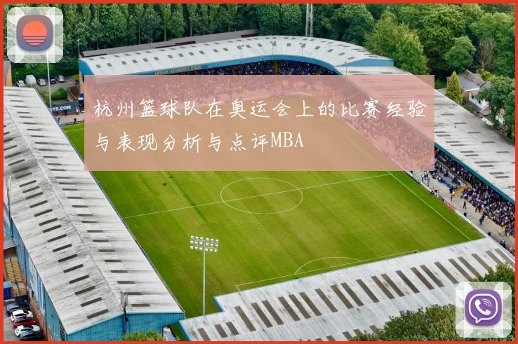 杭州篮球队在奥运会上的比赛经验与表现分析与点评MBA