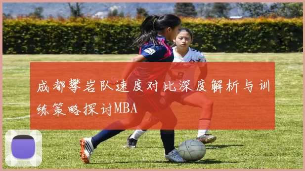 成都攀岩队速度对比深度解析与训练策略探讨MBA