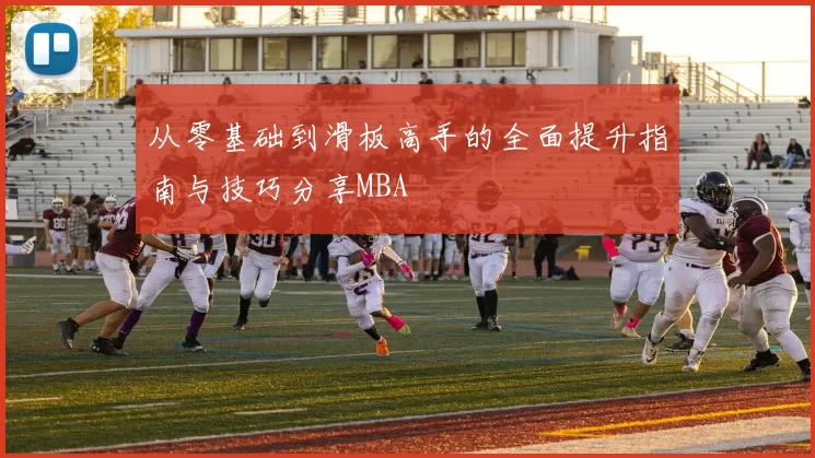 从零基础到滑板高手的全面提升指南与技巧分享MBA