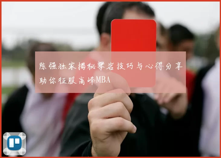 陈强独家揭秘攀岩技巧与心得分享助你征服高峰MBA