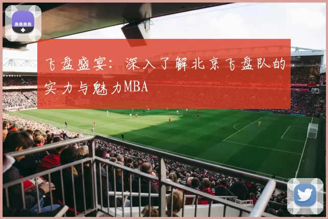 飞盘盛宴：深入了解北京飞盘队的实力与魅力MBA