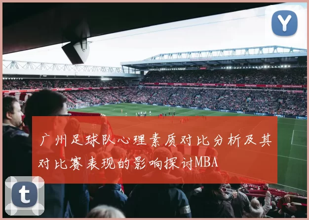 广州足球队心理素质对比分析及其对比赛表现的影响探讨MBA