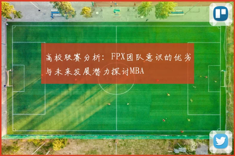 高校联赛分析：FPX团队意识的优劣与未来发展潜力探讨MBA