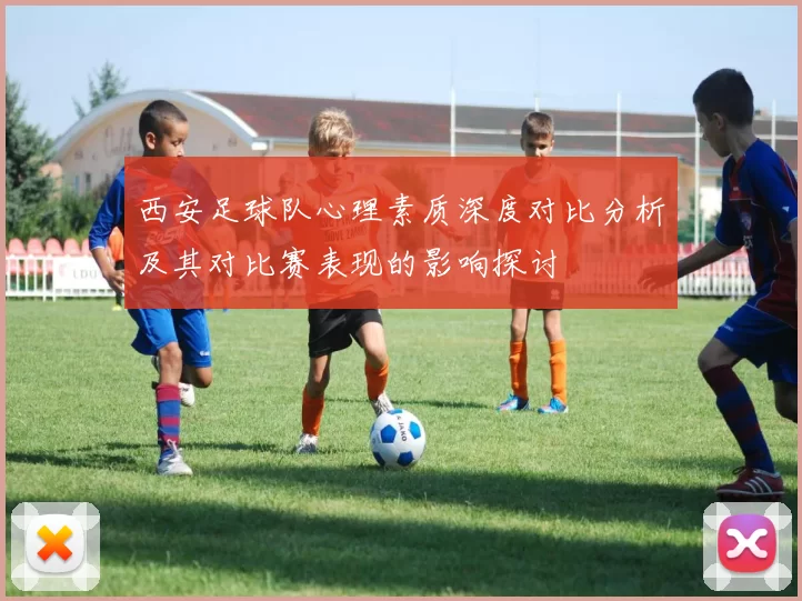 西安足球队心理素质深度对比分析及其对比赛表现的影响探讨