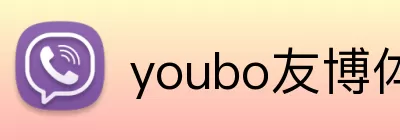 youbo友博体育 logo